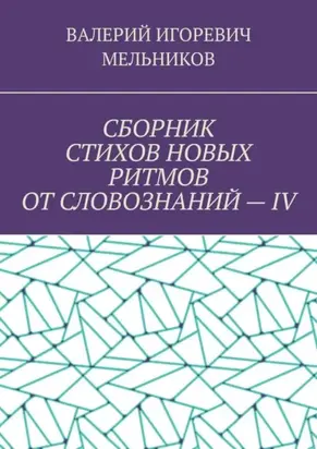 СБОРНИК СТИХОВ НОВЫХ РИТМОВ ОТ СЛОВОЗНАНИЙ – IV