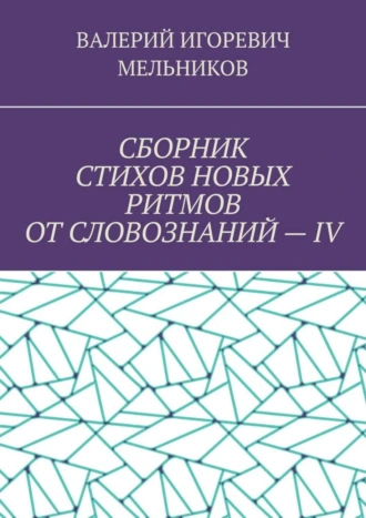 СБОРНИК СТИХОВ НОВЫХ РИТМОВ ОТ СЛОВОЗНАНИЙ – IV