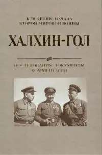 Халхин-Гол. Исследования, документы, комментарии