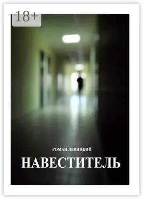 Навеститель