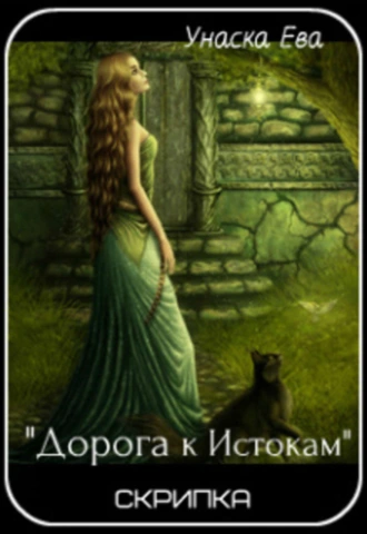 Скрипка. Часть 1. Дорога к Истокам