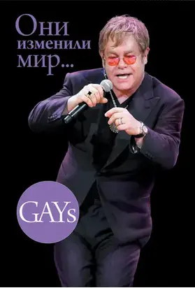 GAYs. Они изменили мир