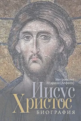 Иисус Христос. Биография [litres]