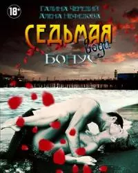 Окончательно? - Бесповоротно! [Бонус 1] [СИ]