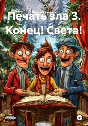 Печать зла 3. Конец! Света!