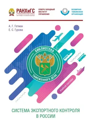 Система экспортного контроля в России
