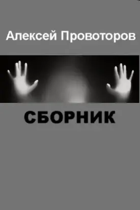 Рассказы (Сборник)