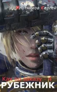 Рубежник (СИ)