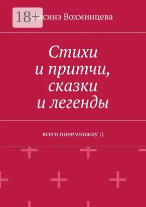 Стихи и притчи, сказки и легенды. Всего понемножку :)