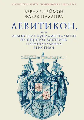 Левитикон, или Изложение фундаментальных принципов доктрины первоначальных католических христиан [litres]