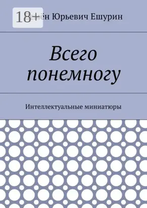 Всего понемногу. Интеллектуальные миниатюры