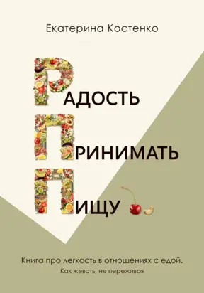 Радость принимать пищу
