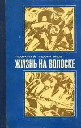 Жизнь на волоске