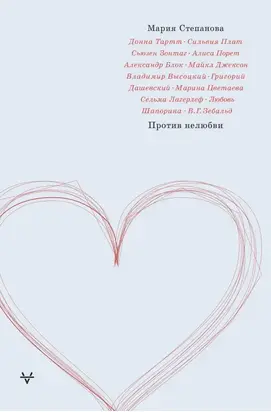 Против нелюбви