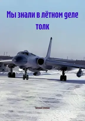 Мы знали в лётном деле толк