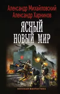 Ясный новый мир [litres]