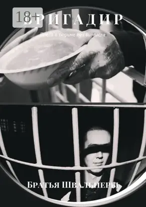 Бригадир. Пьеса о тюрьме без вымысла