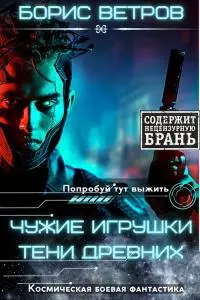 Чужие игрушки. Тени Древних [СИ]