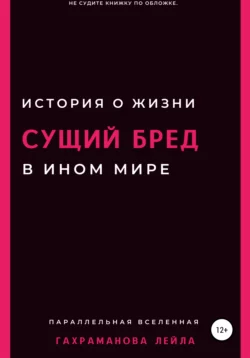 Сущий бред