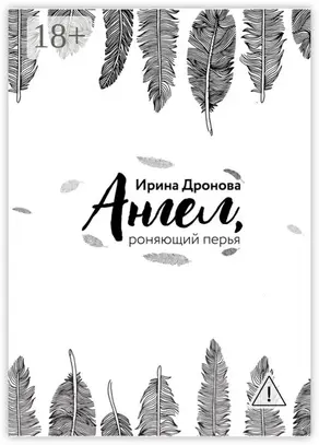 Ангел, роняющий перья