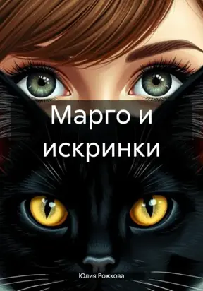 Марго и искринки