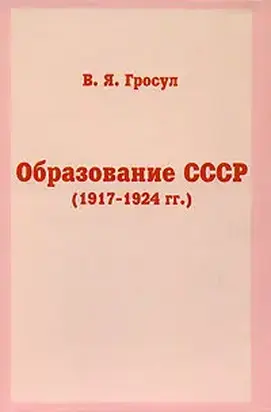 Образование СССР (1917-1924 гг.)