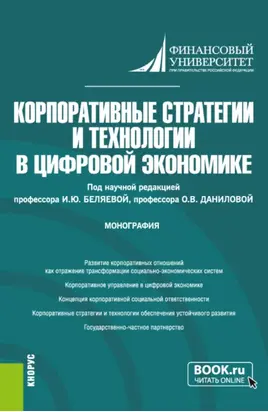 Корпоративные стратегии и технологии в цифровой экономике. (Аспирантура, Магистратура). Монография.
