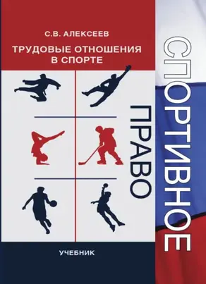 Спортивное право. Трудовые отношения в спорте