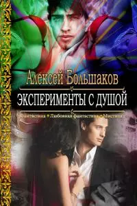 Эксперименты с душой или Смертельная любовь особо секретного профессора [СИ]