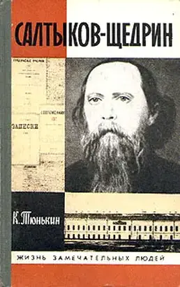 Салтыков-Щедрин