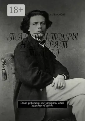 Партитуры не горят. Том II. Опыт рефлексии над загадками одной легендарной судьбы