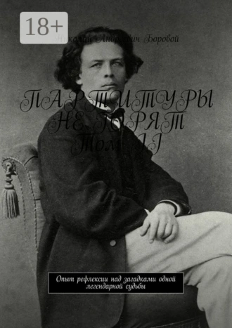 ПАРТИТУРЫ НЕ ГОРЯТ. Том II. Опыт рефлексии над загадками одной легендарной судьбы