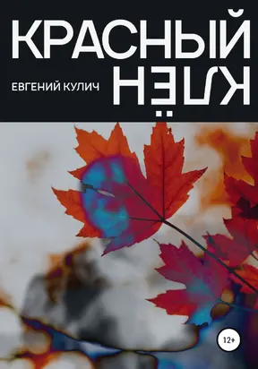 Красный клён [publisher: SelfPub]