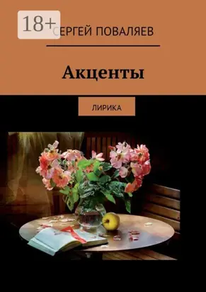 Акценты. Лирика