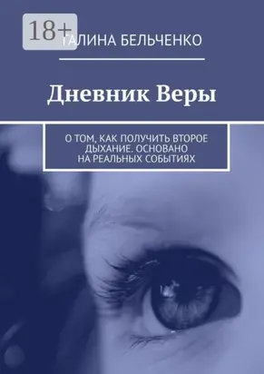 Дневник Веры. О том, как получить второе дыхание. Основано на реальных событиях
