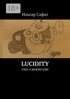 Lucidity. Cны о режиссуре