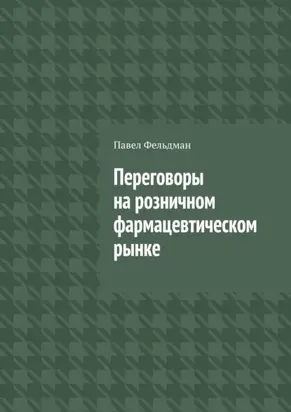Переговоры на розничном фармацевтическом рынке