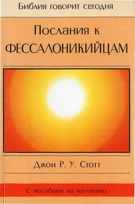 Послания к Фессалоникийцам