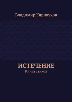 Истечение. Книга стихов