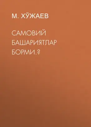 Самовий башариятлар борми.?