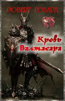 Кровь Валтасара