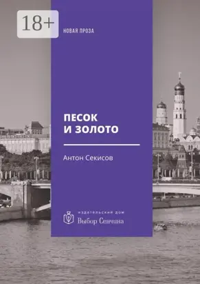 Песок и золото. Повесть, рассказы