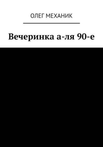 Вечеринка а-ля 90-е