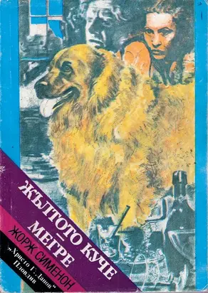 Жълтото куче