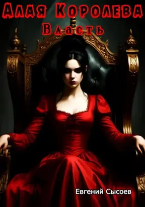 Алая Королева. Власть