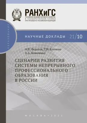 Сценарии развития системы непрерывного профессионального образования в России