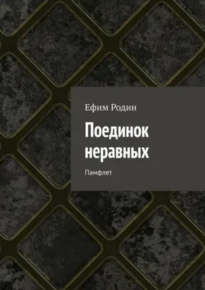 Поединок неравных. Памфлет