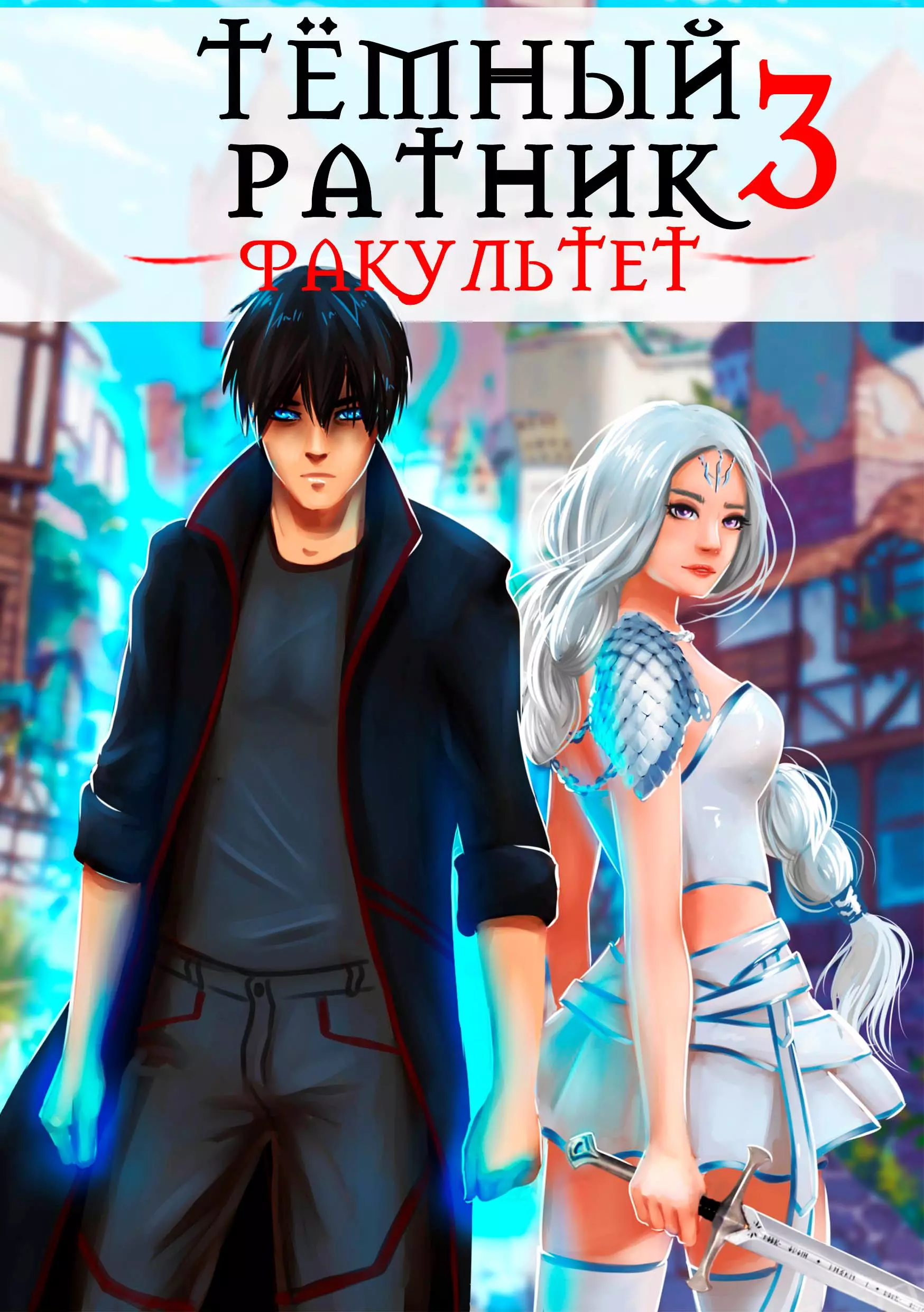 Факультет. Том 3 [СИ]