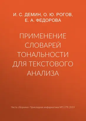 Применение словарей тональности для текстового анализа