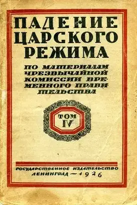 Падение царского режима. Том 4